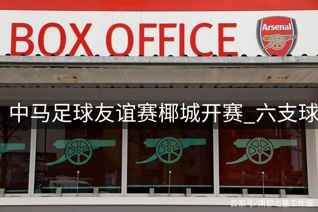 中马足球友谊赛椰城开赛 六支球队展开精彩对决